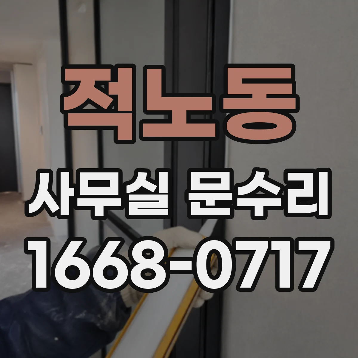 적노동 사무실 문수리