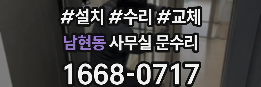 남현동 사무실 문수리
