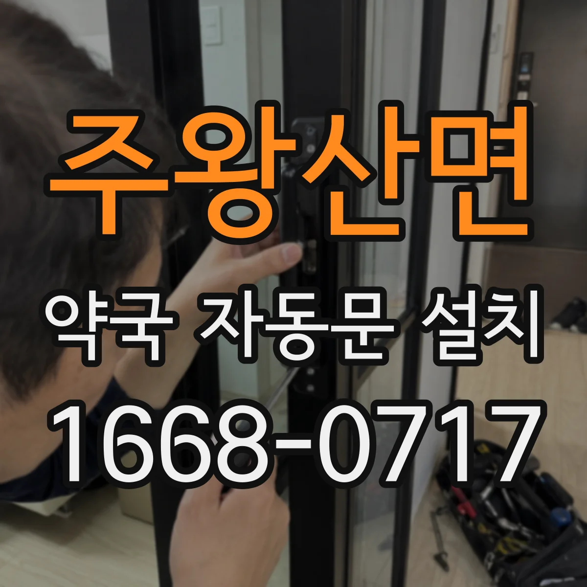 주왕산면 약국 자동문 설치
