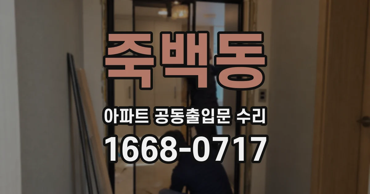 죽백동 아파트 공동출입문 수리