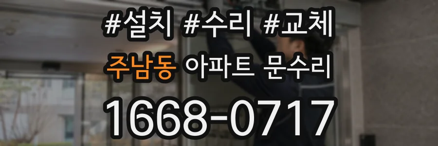 주남동 아파트 문수리