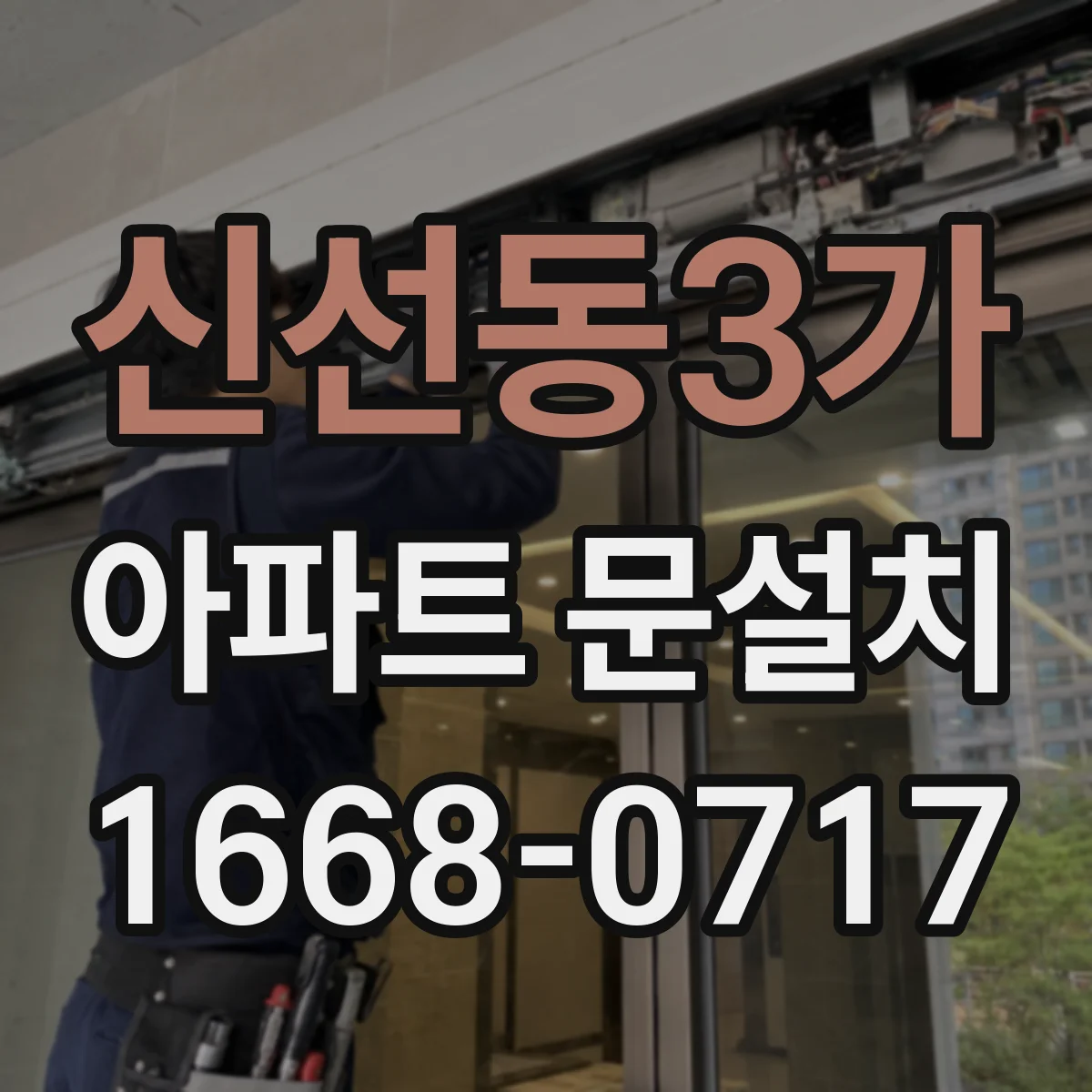신선동3가 아파트 문설치