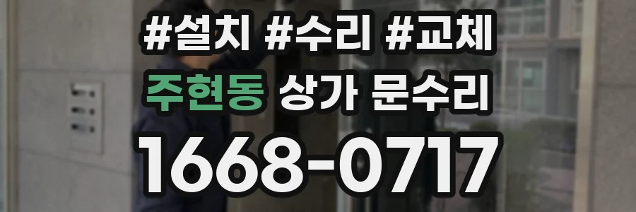 주현동 상가 문수리