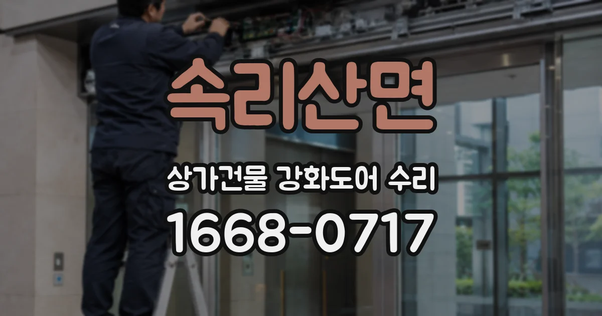 속리산면 상가건물 강화도어 수리