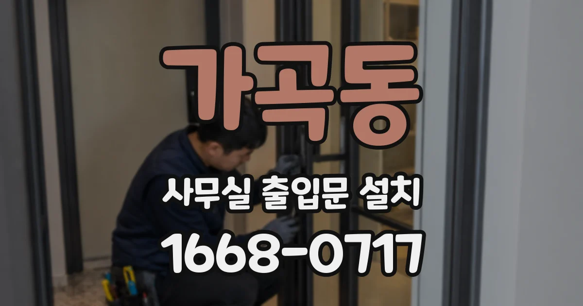 가곡동 사무실 출입문 설치