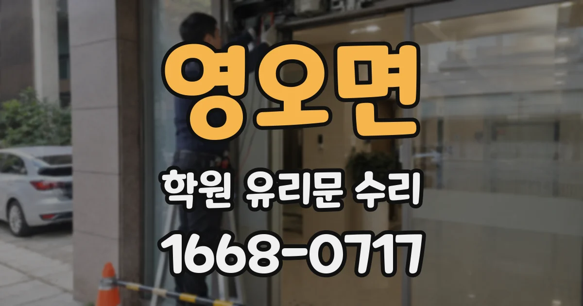 영오면 학원 유리문 수리