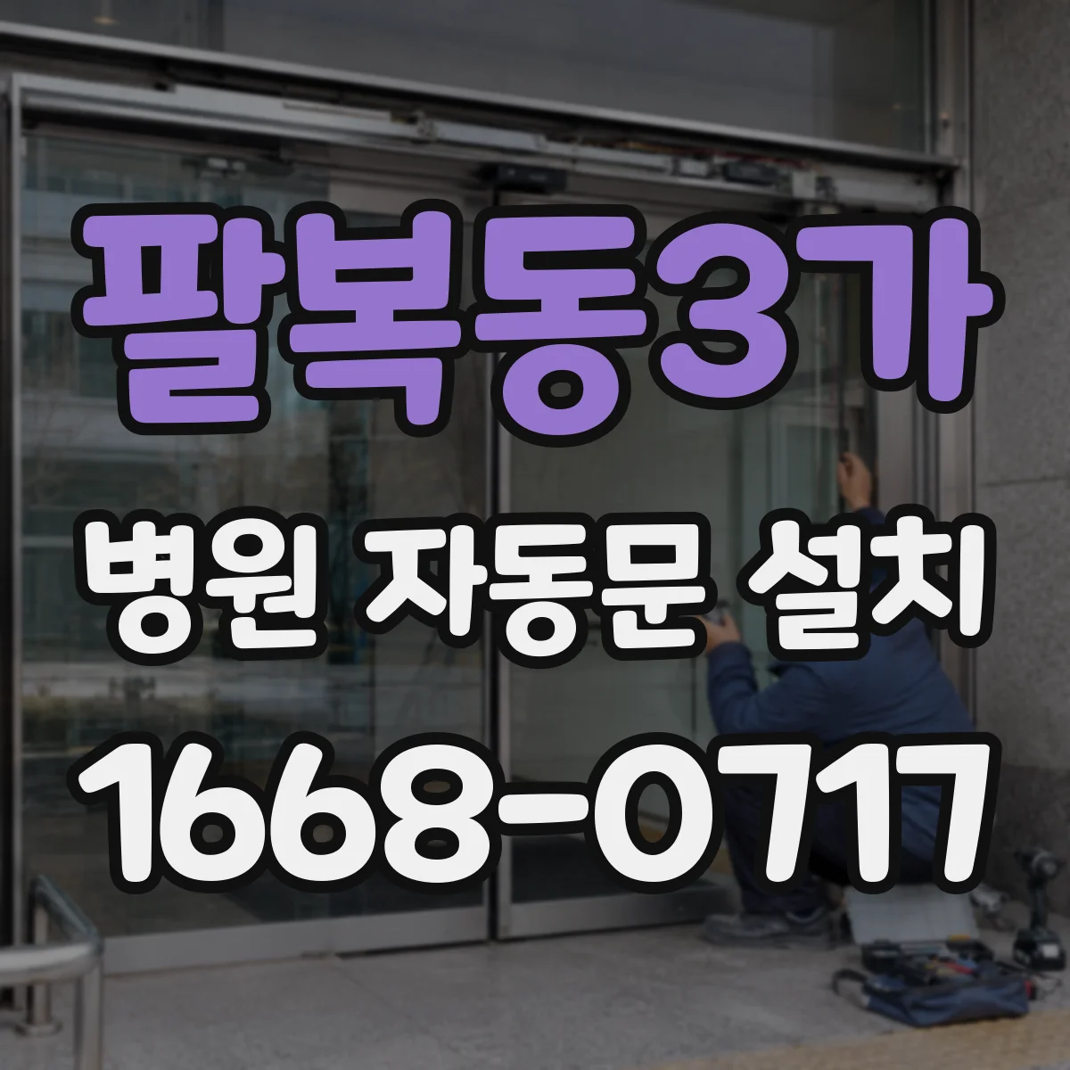 팔복동3가 병원 자동문 설치