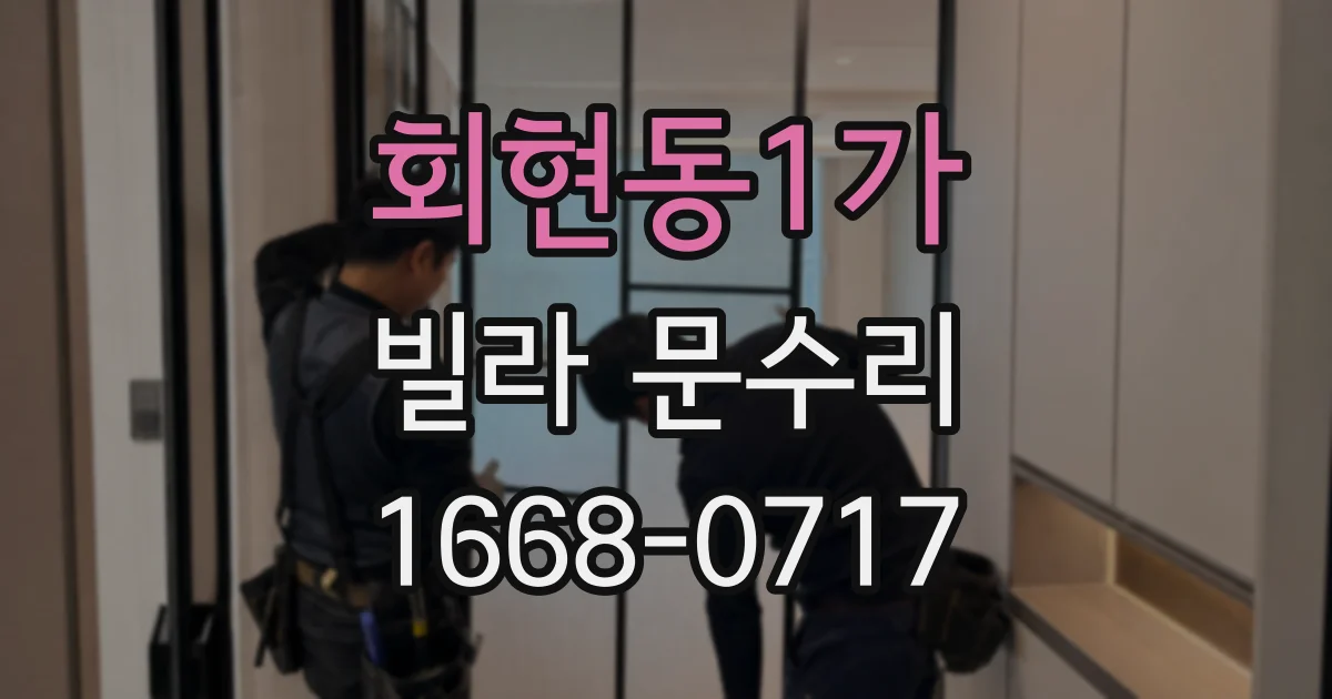 회현동1가 빌라 문수리
