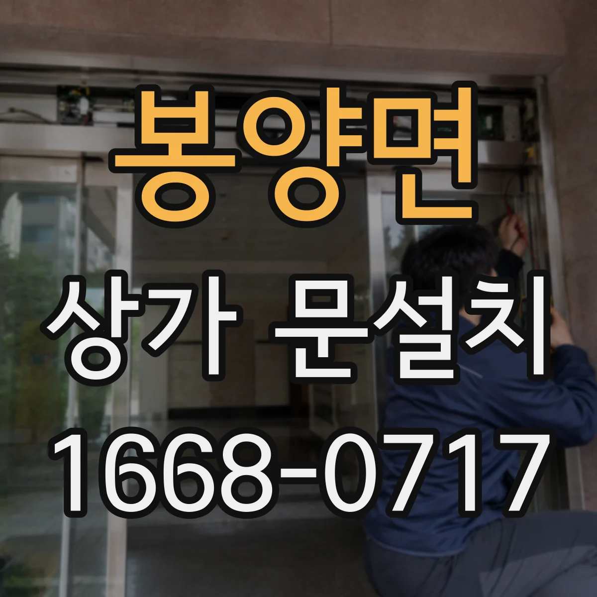 봉양면 상가 문설치