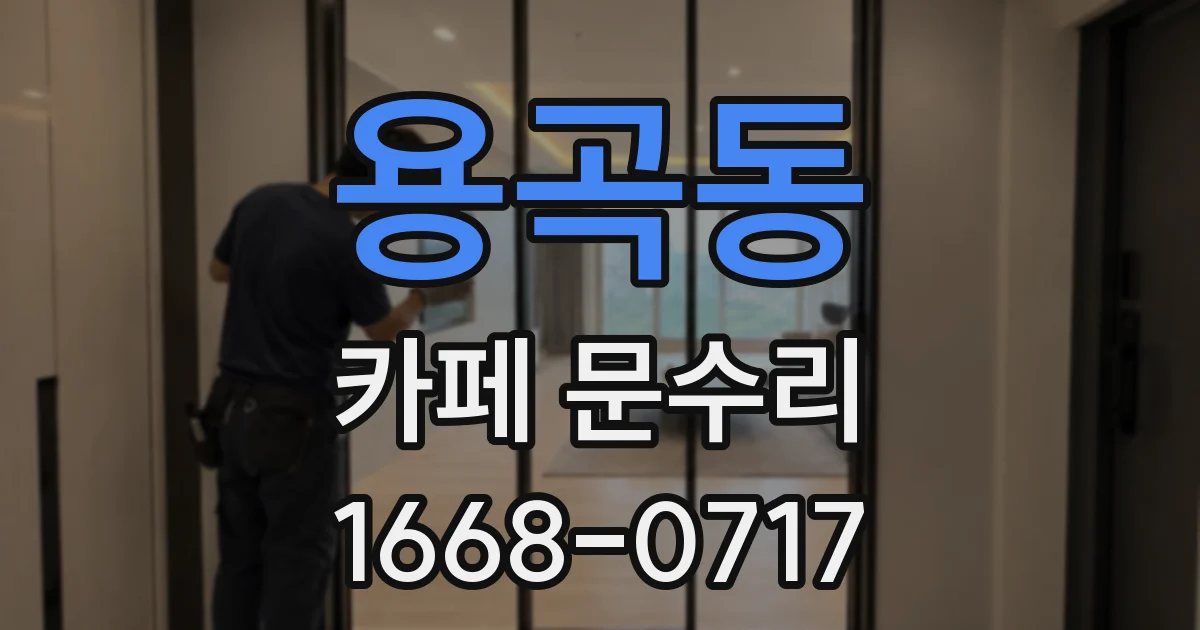 용곡동 카페 문수리