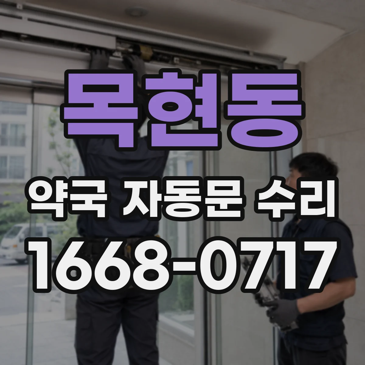 목현동 약국 자동문 수리