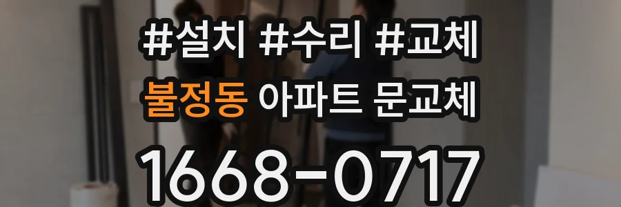 불정동 아파트 문교체