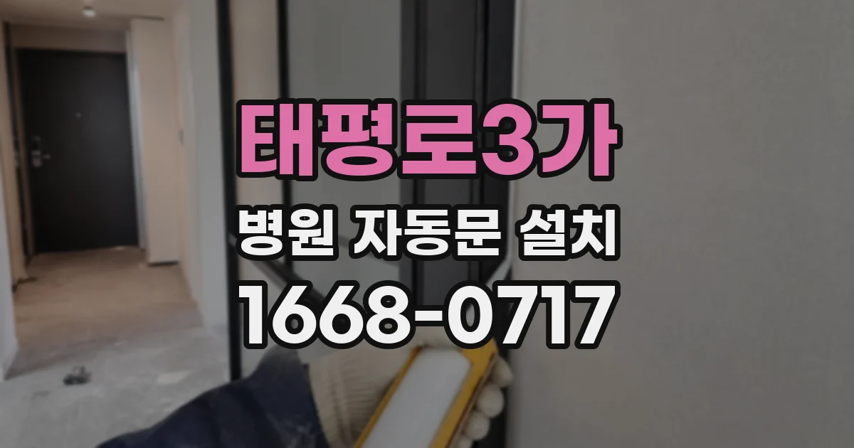 태평로3가 병원 자동문 설치