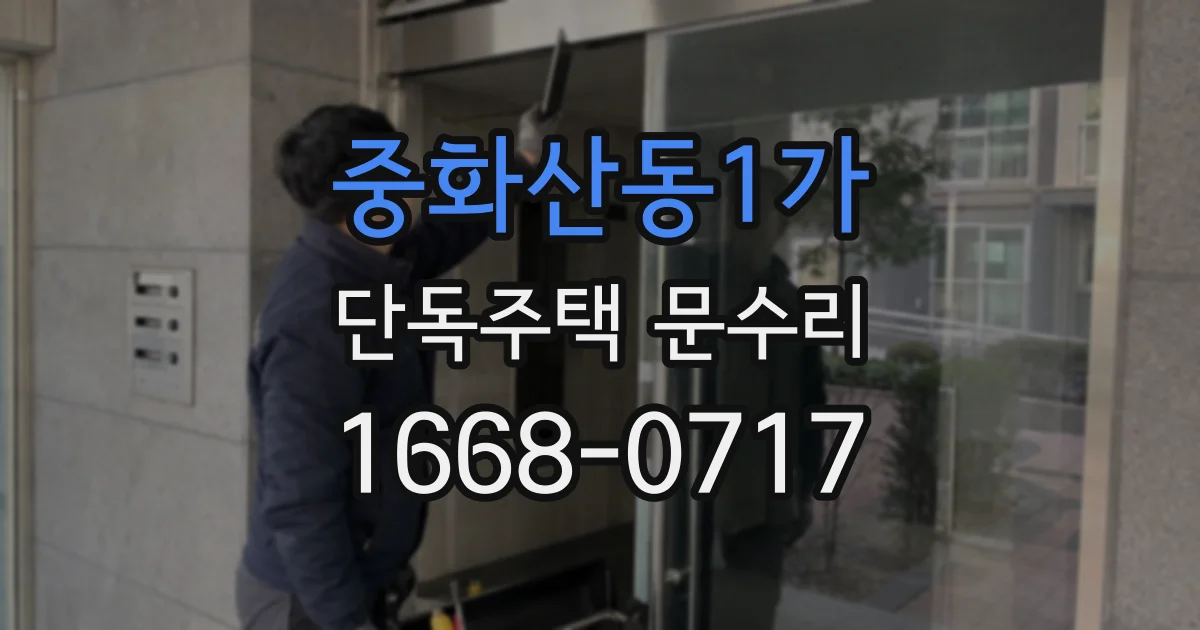 중화산동1가 단독주택 문수리