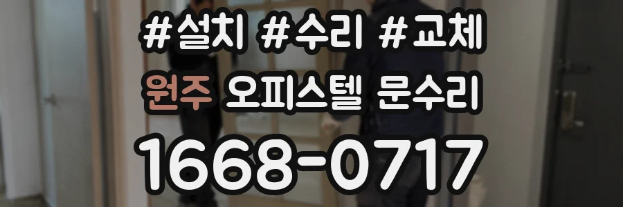 원주 오피스텔 문수리