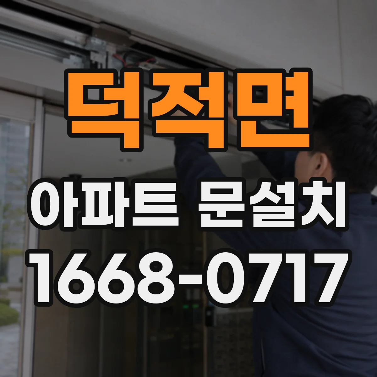 덕적면 아파트 문설치