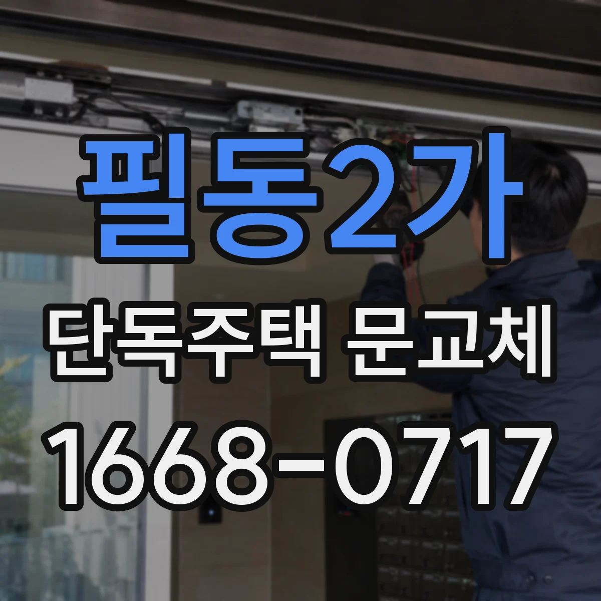 필동2가 단독주택 문교체