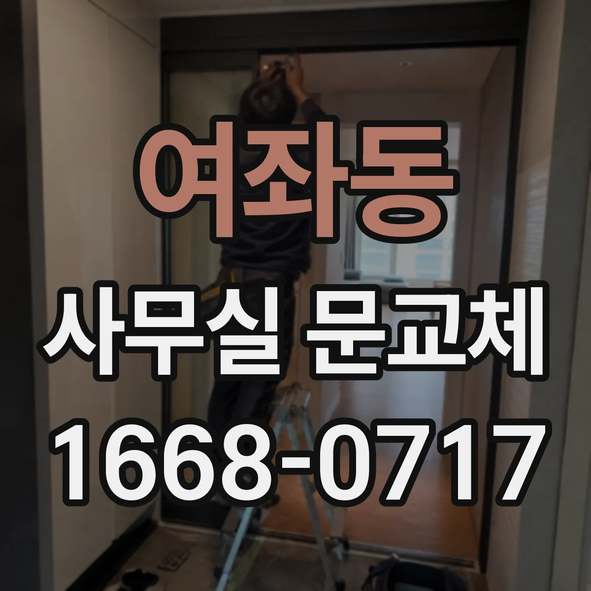 여좌동 사무실 문교체