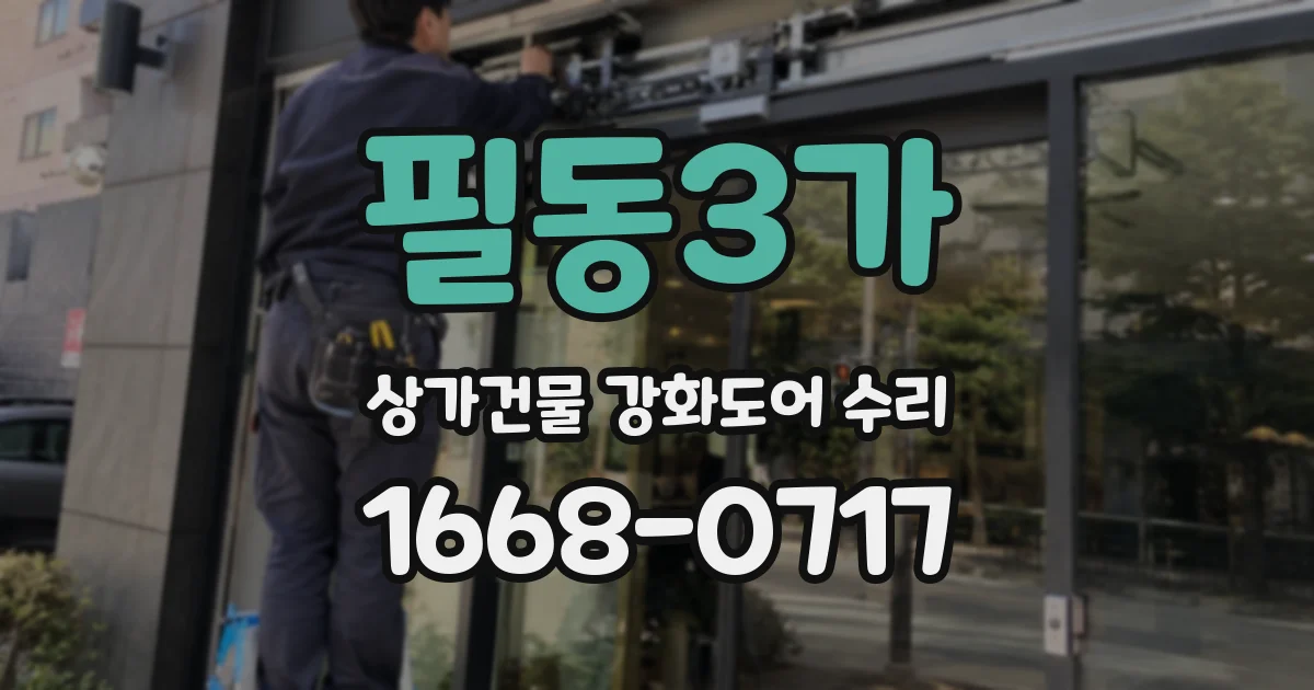 필동3가 상가건물 강화도어 수리