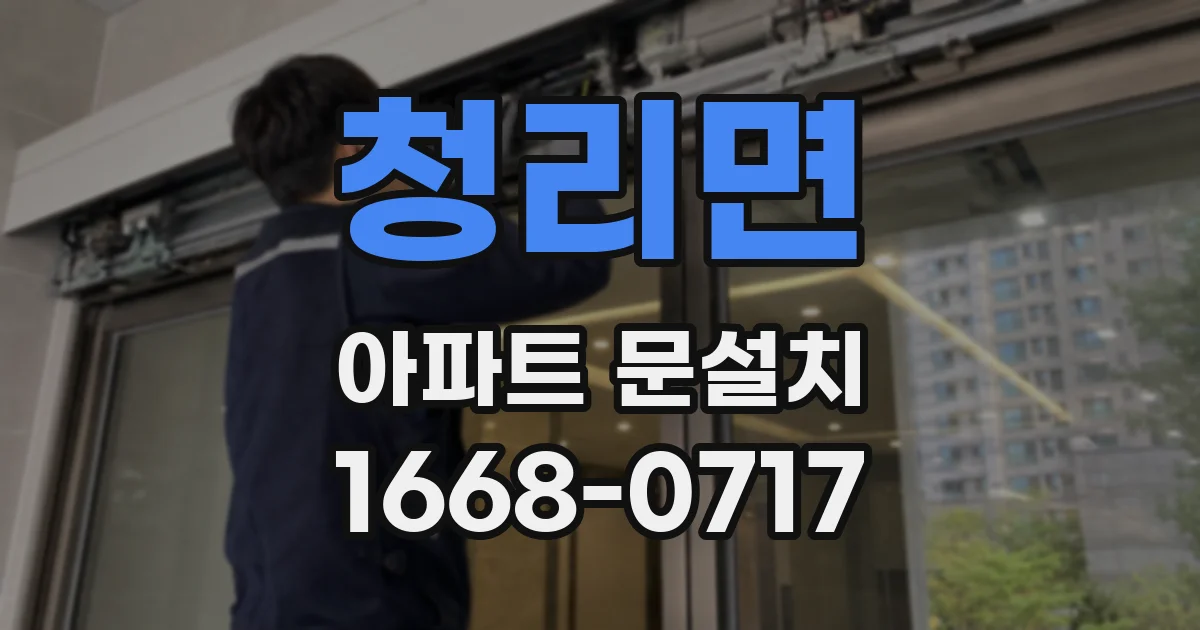 청리면 아파트 문설치