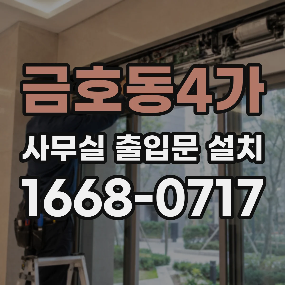 금호동4가 사무실 출입문 설치