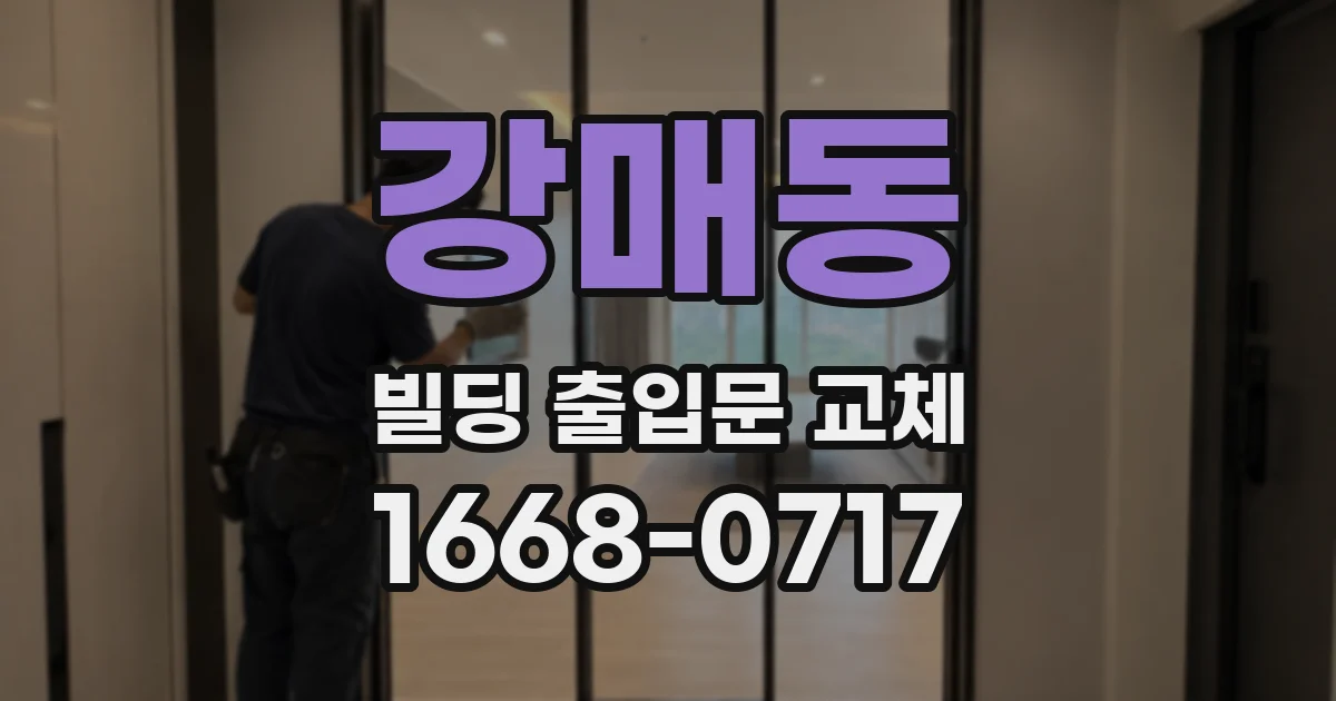 강매동 빌딩 출입문 교체