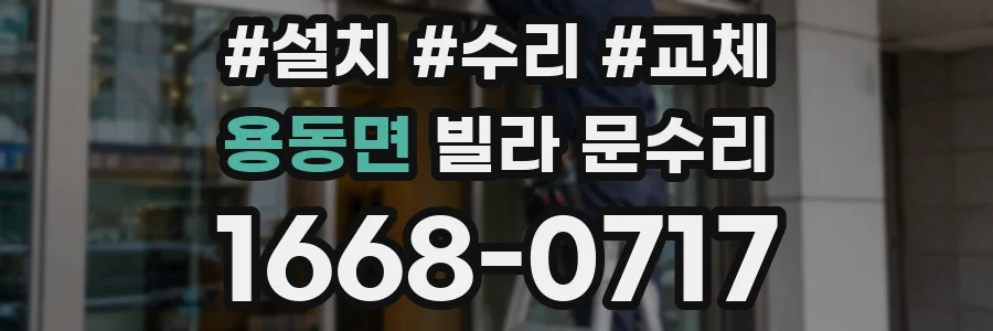 용동면 빌라 문수리