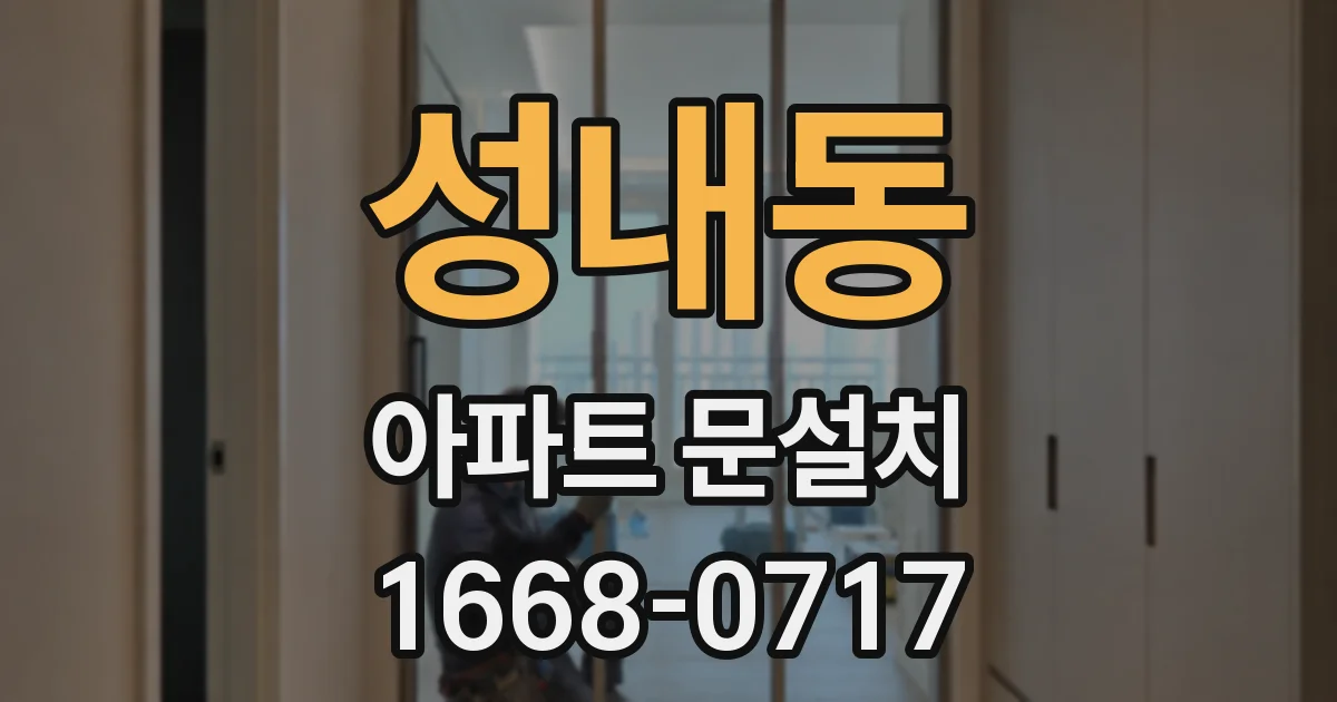 성내동 아파트 문설치