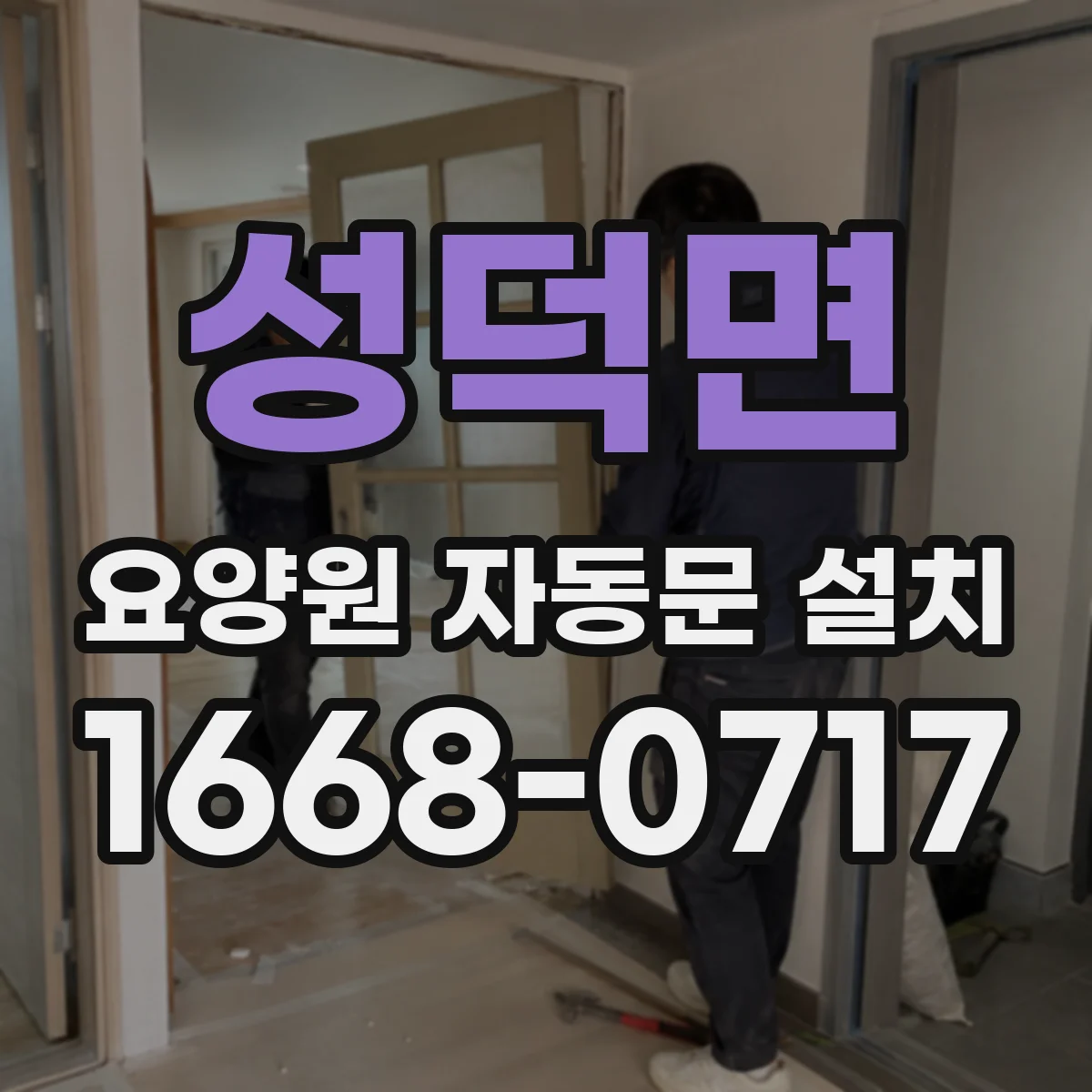 성덕면 요양원 자동문 설치