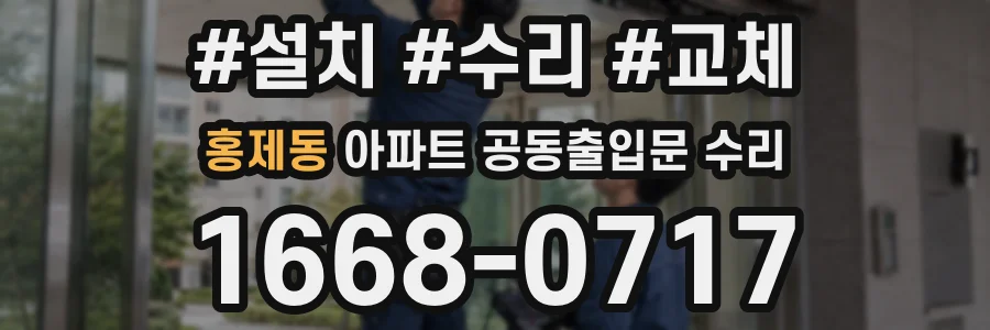 홍제동 아파트 공동출입문 수리