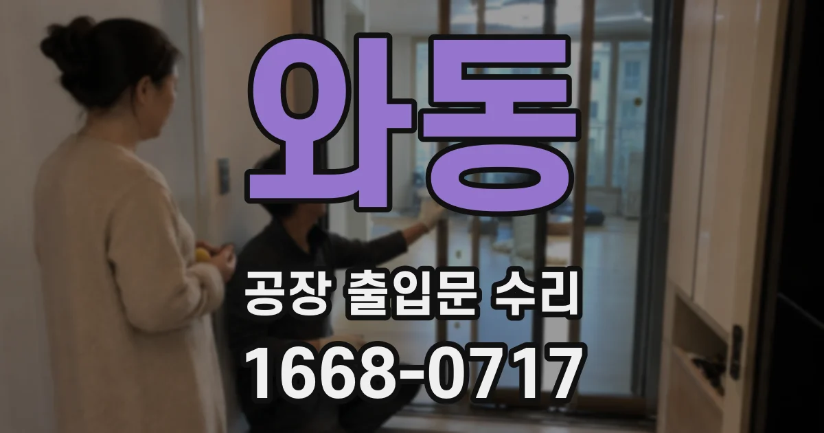 와동 공장 출입문 수리
