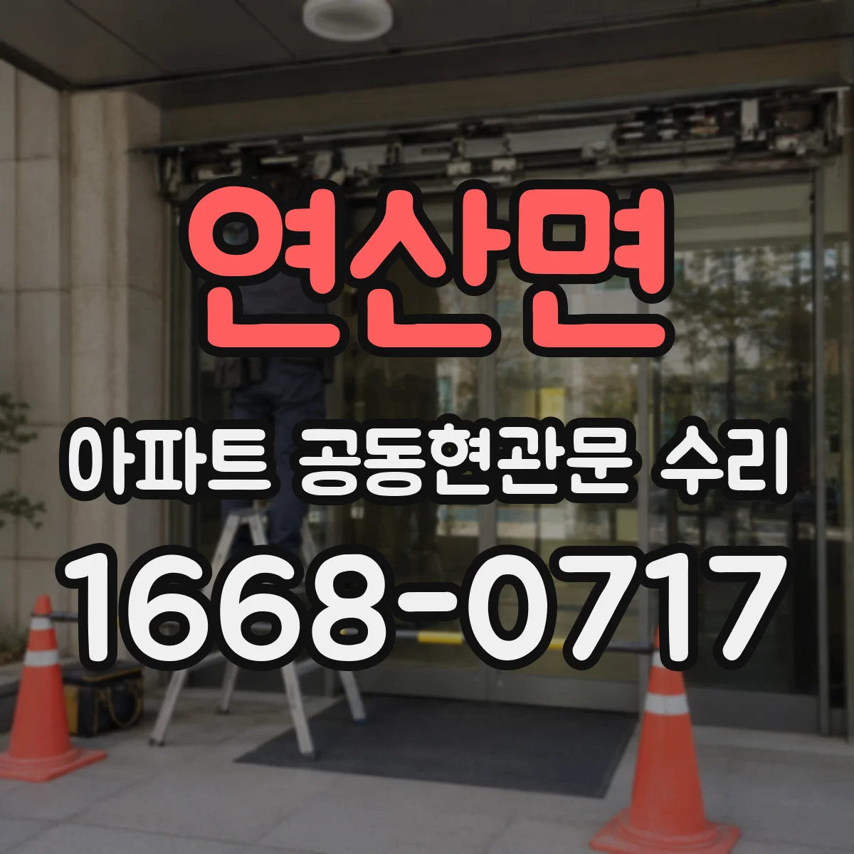연산면 아파트 공동현관문 수리