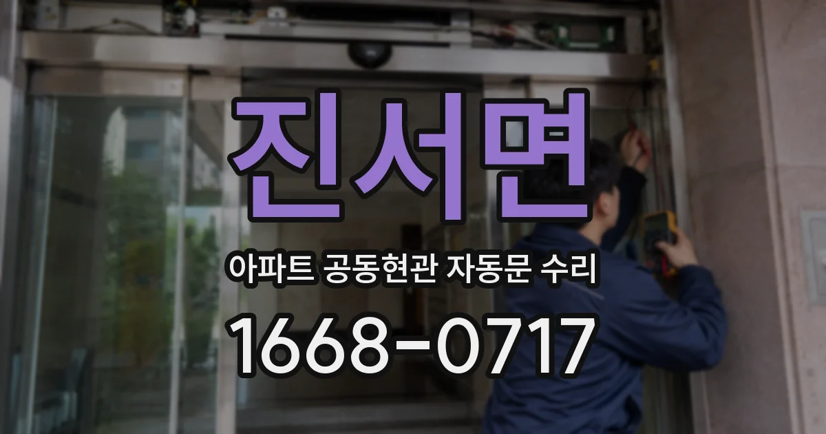 진서면 아파트 공동현관 자동문 수리