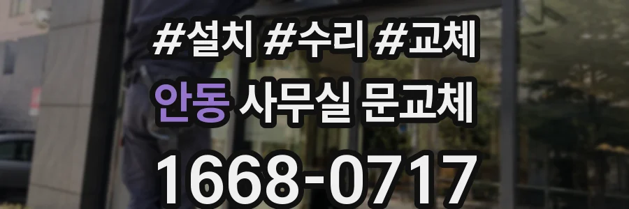 안동 사무실 문교체