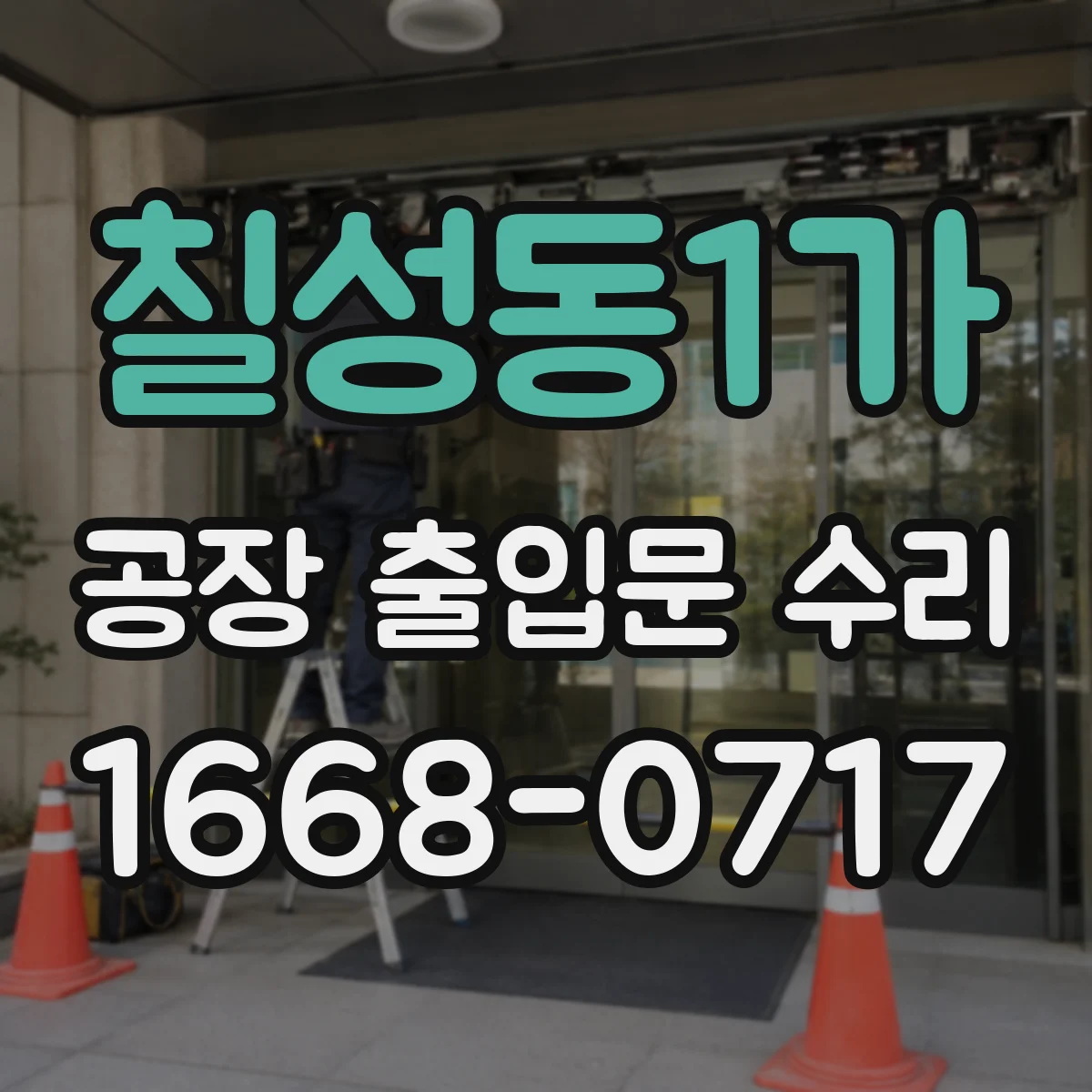 칠성동1가 공장 출입문 수리