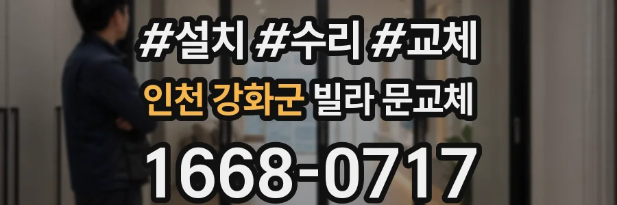 인천 강화군 빌라 문교체