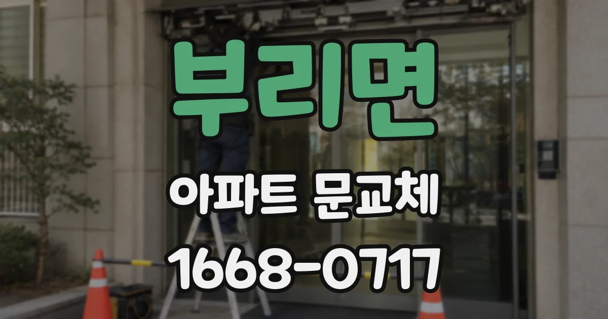 부리면 아파트 문교체