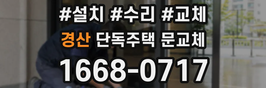 경산 단독주택 문교체