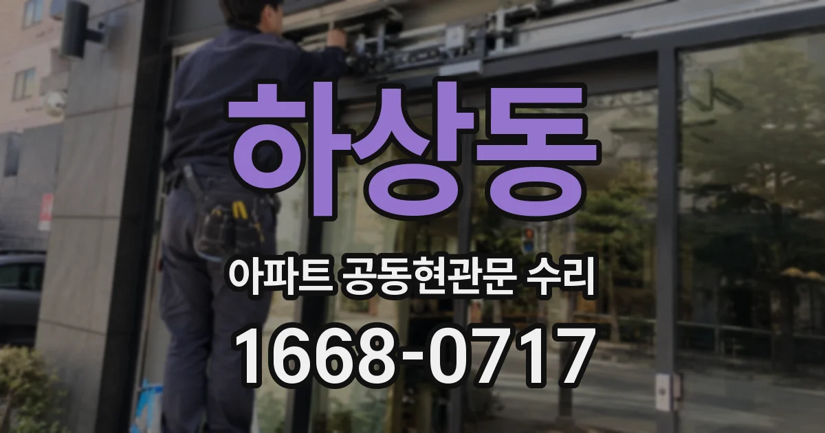 하상동 아파트 공동현관문 수리