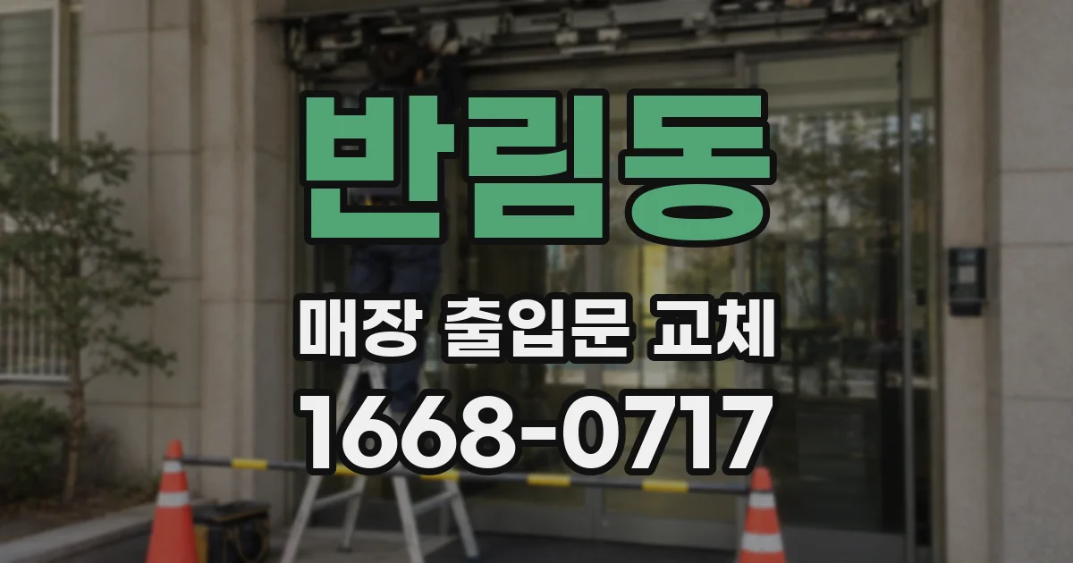 반림동 매장 출입문 교체