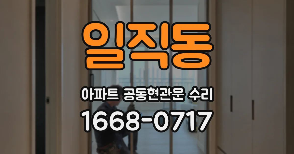 일직동 아파트 공동현관문 수리