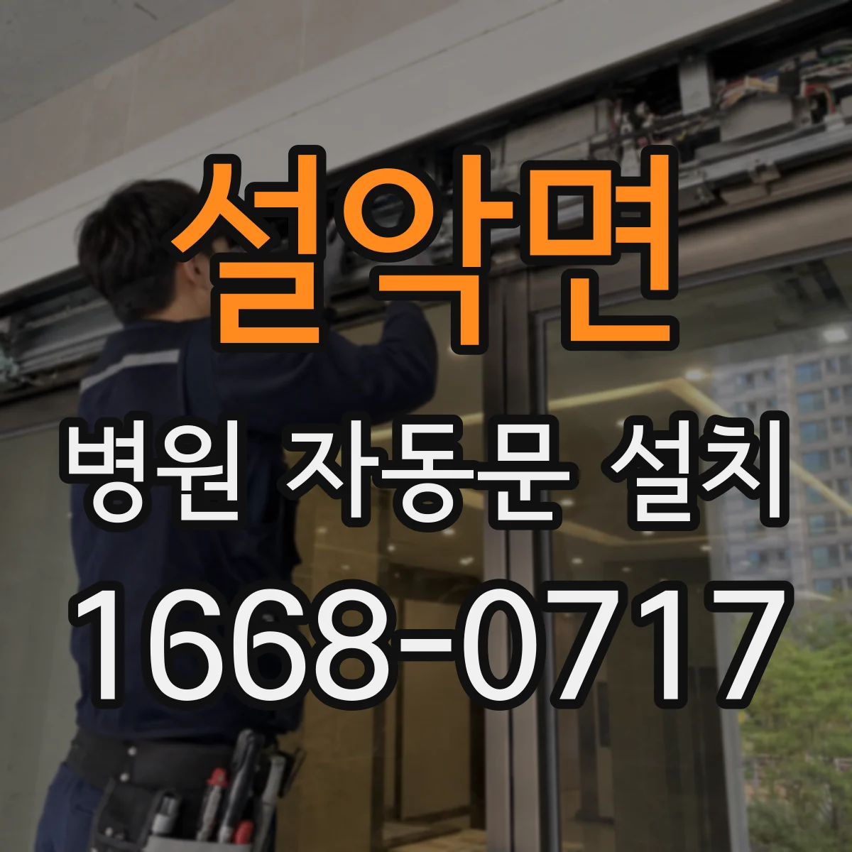 설악면 병원 자동문 설치