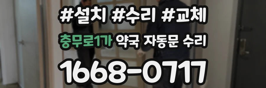 충무로1가 약국 자동문 수리