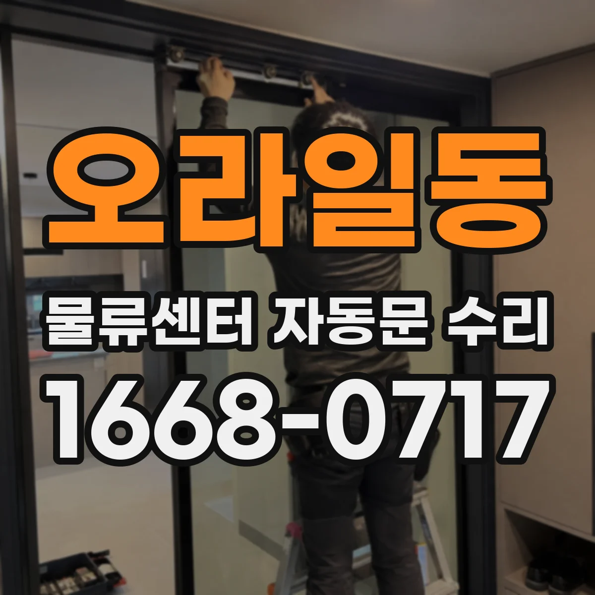 오라일동 물류센터 자동문 수리