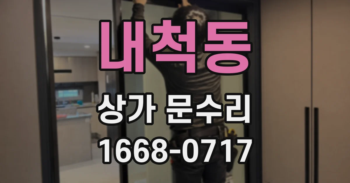 내척동 상가 문수리