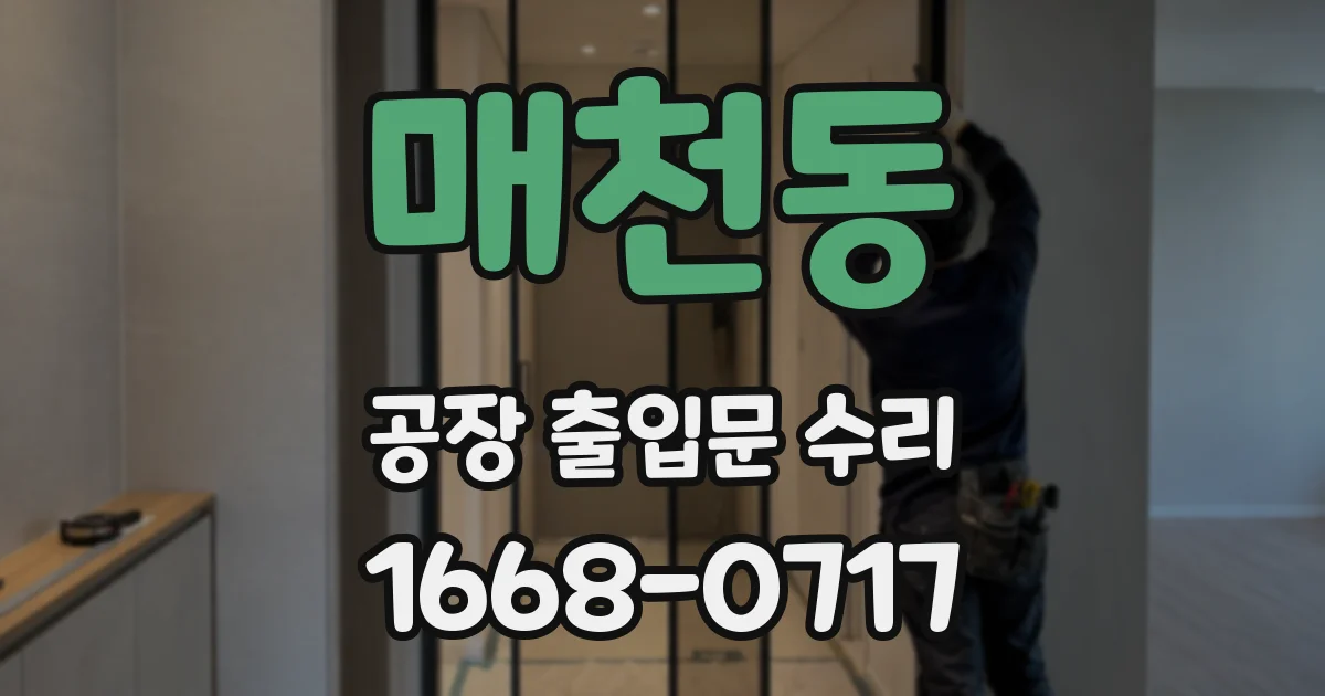 매천동 공장 출입문 수리