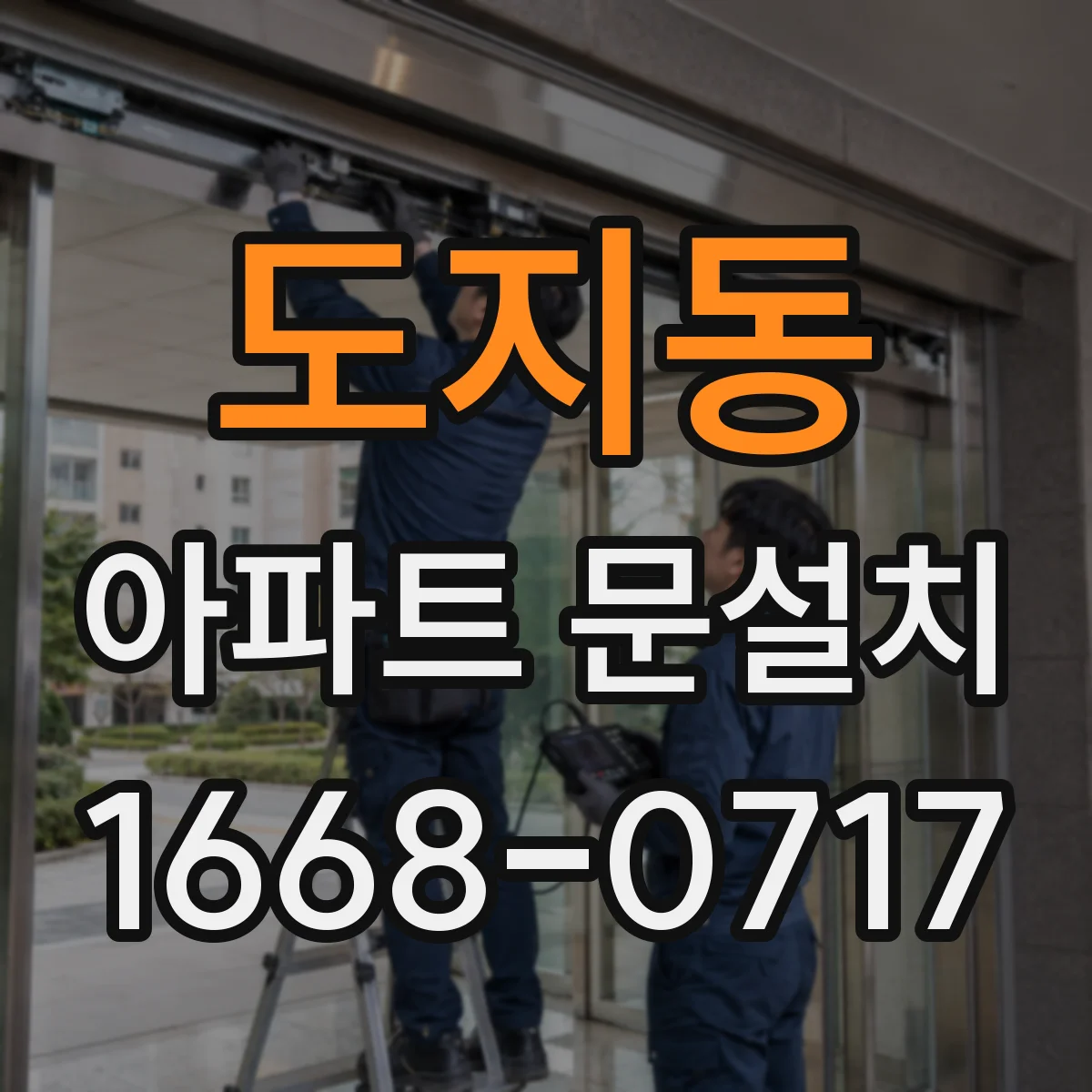 도지동 아파트 문설치