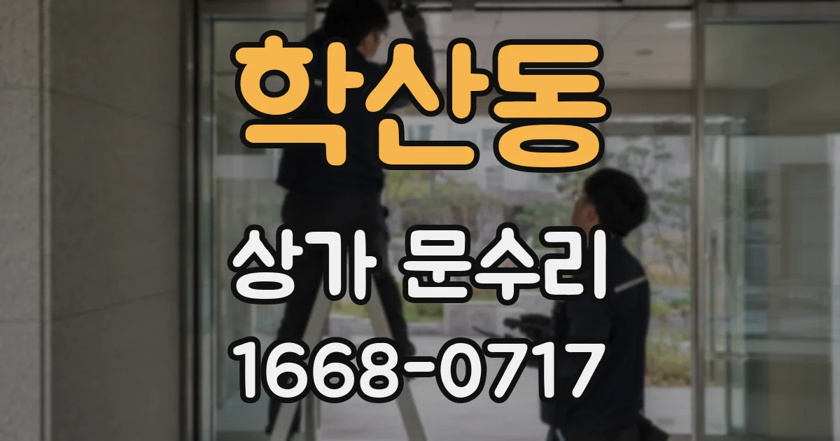학산동 상가 문수리