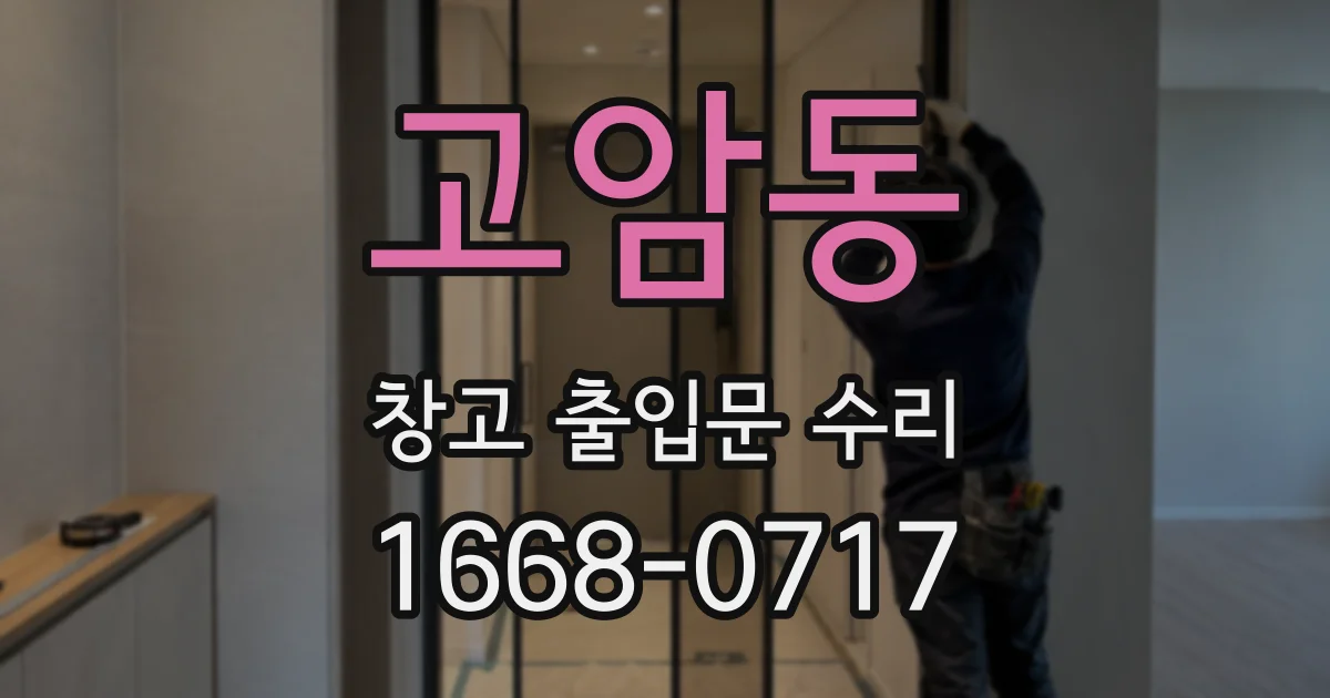 고암동 창고 출입문 수리