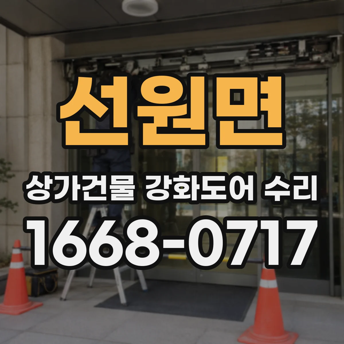 선원면 상가건물 강화도어 수리